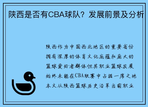 陕西是否有CBA球队？发展前景及分析