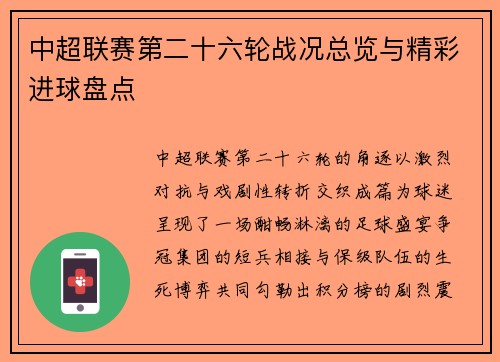 中超联赛第二十六轮战况总览与精彩进球盘点