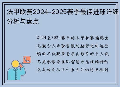 法甲联赛2024-2025赛季最佳进球详细分析与盘点