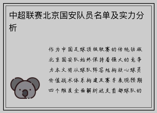 中超联赛北京国安队员名单及实力分析