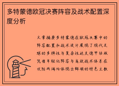 多特蒙德欧冠决赛阵容及战术配置深度分析