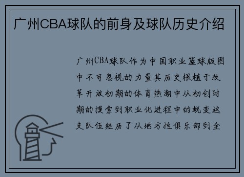 广州CBA球队的前身及球队历史介绍