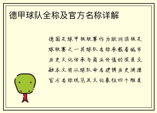 德甲球队全称及官方名称详解