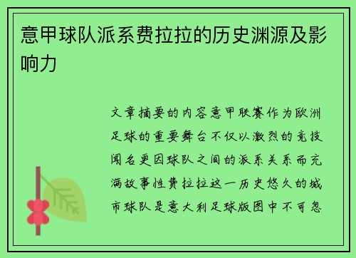 意甲球队派系费拉拉的历史渊源及影响力