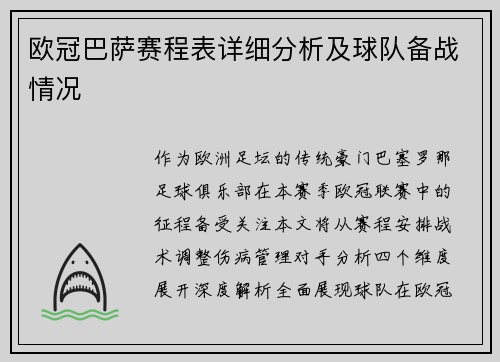 欧冠巴萨赛程表详细分析及球队备战情况