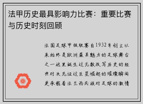 法甲历史最具影响力比赛：重要比赛与历史时刻回顾