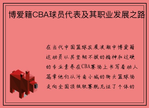 博爱籍CBA球员代表及其职业发展之路
