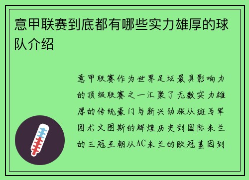 意甲联赛到底都有哪些实力雄厚的球队介绍