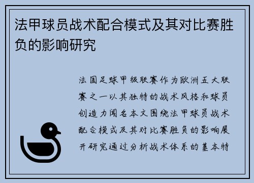 法甲球员战术配合模式及其对比赛胜负的影响研究