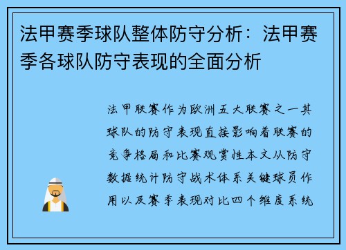 法甲赛季球队整体防守分析：法甲赛季各球队防守表现的全面分析