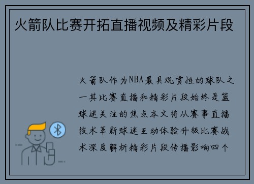 火箭队比赛开拓直播视频及精彩片段