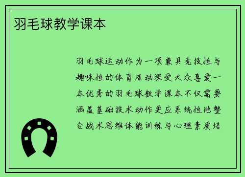 羽毛球教学课本