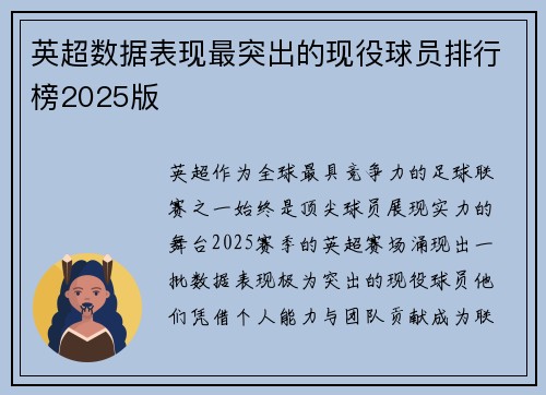 英超数据表现最突出的现役球员排行榜2025版
