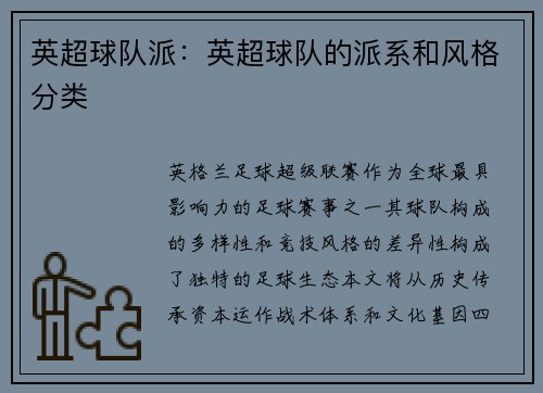 英超球队派：英超球队的派系和风格分类
