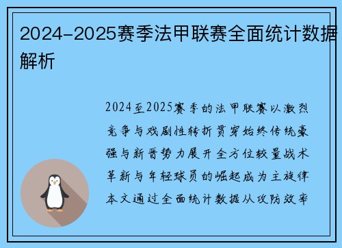 2024-2025赛季法甲联赛全面统计数据解析