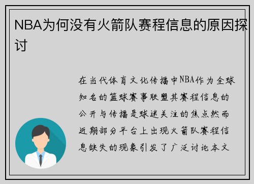 NBA为何没有火箭队赛程信息的原因探讨
