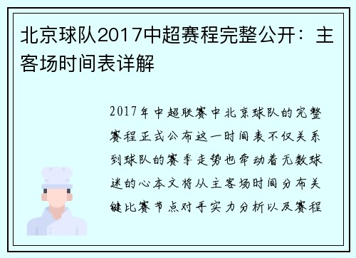 北京球队2017中超赛程完整公开：主客场时间表详解