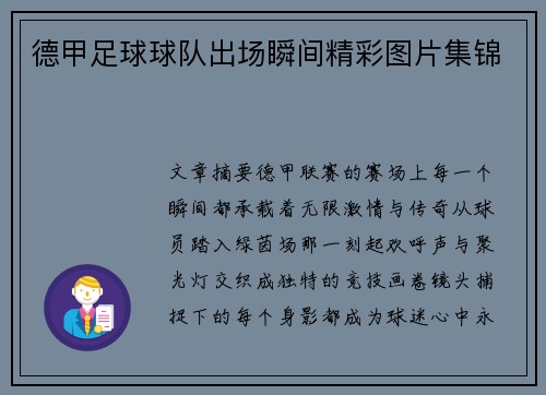 德甲足球球队出场瞬间精彩图片集锦