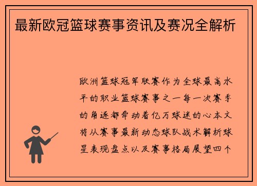 最新欧冠篮球赛事资讯及赛况全解析