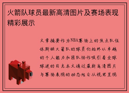 火箭队球员最新高清图片及赛场表现精彩展示