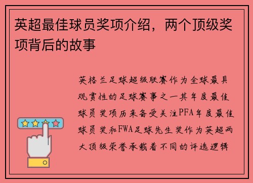 英超最佳球员奖项介绍，两个顶级奖项背后的故事