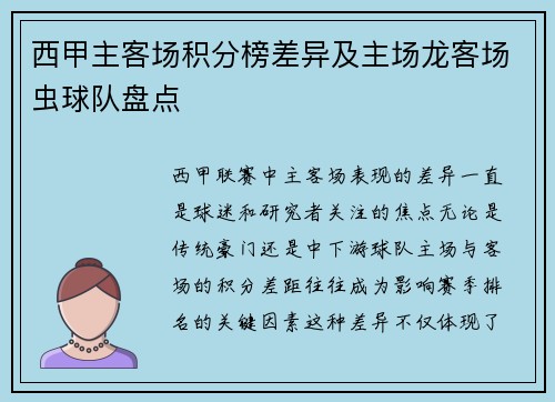 西甲主客场积分榜差异及主场龙客场虫球队盘点