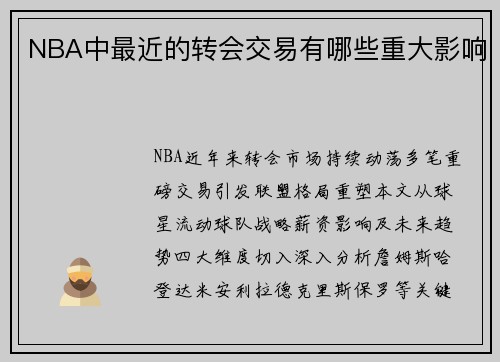 NBA中最近的转会交易有哪些重大影响