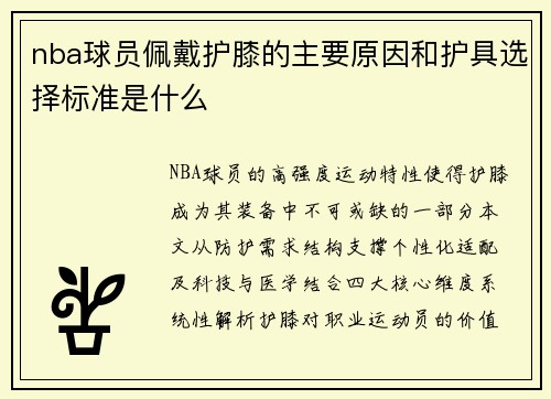 nba球员佩戴护膝的主要原因和护具选择标准是什么