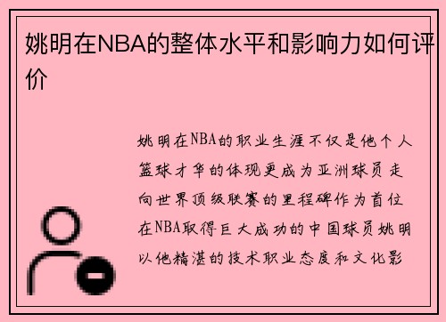姚明在NBA的整体水平和影响力如何评价