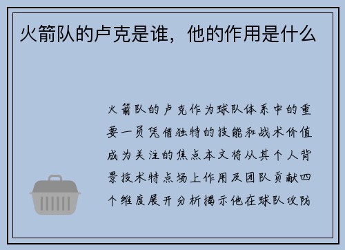 火箭队的卢克是谁，他的作用是什么