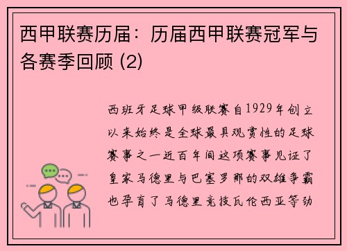 西甲联赛历届：历届西甲联赛冠军与各赛季回顾 (2)