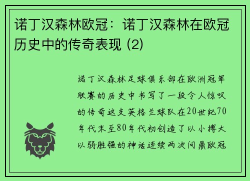 诺丁汉森林欧冠：诺丁汉森林在欧冠历史中的传奇表现 (2)