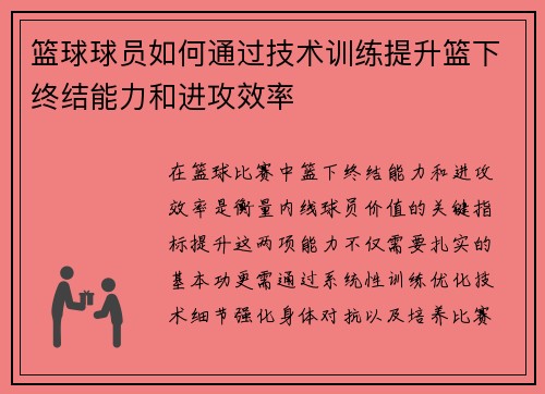 篮球球员如何通过技术训练提升篮下终结能力和进攻效率
