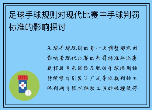 足球手球规则对现代比赛中手球判罚标准的影响探讨