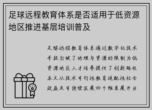 足球远程教育体系是否适用于低资源地区推进基层培训普及