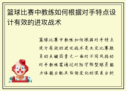 篮球比赛中教练如何根据对手特点设计有效的进攻战术