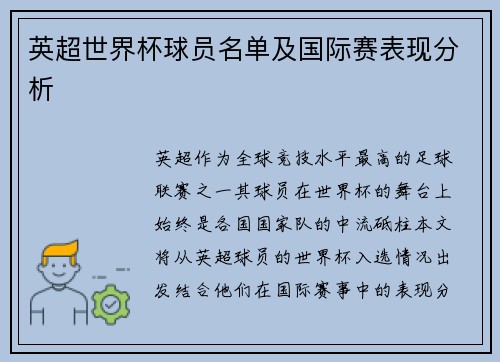 英超世界杯球员名单及国际赛表现分析