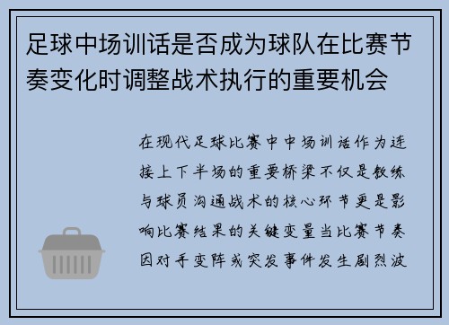 足球中场训话是否成为球队在比赛节奏变化时调整战术执行的重要机会