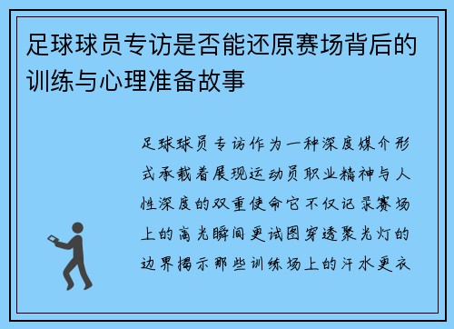 足球球员专访是否能还原赛场背后的训练与心理准备故事