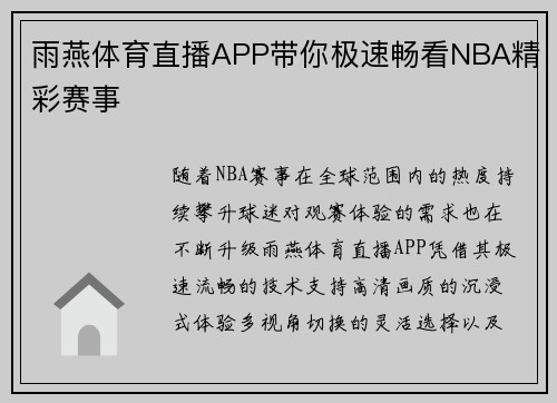 雨燕体育直播APP带你极速畅看NBA精彩赛事