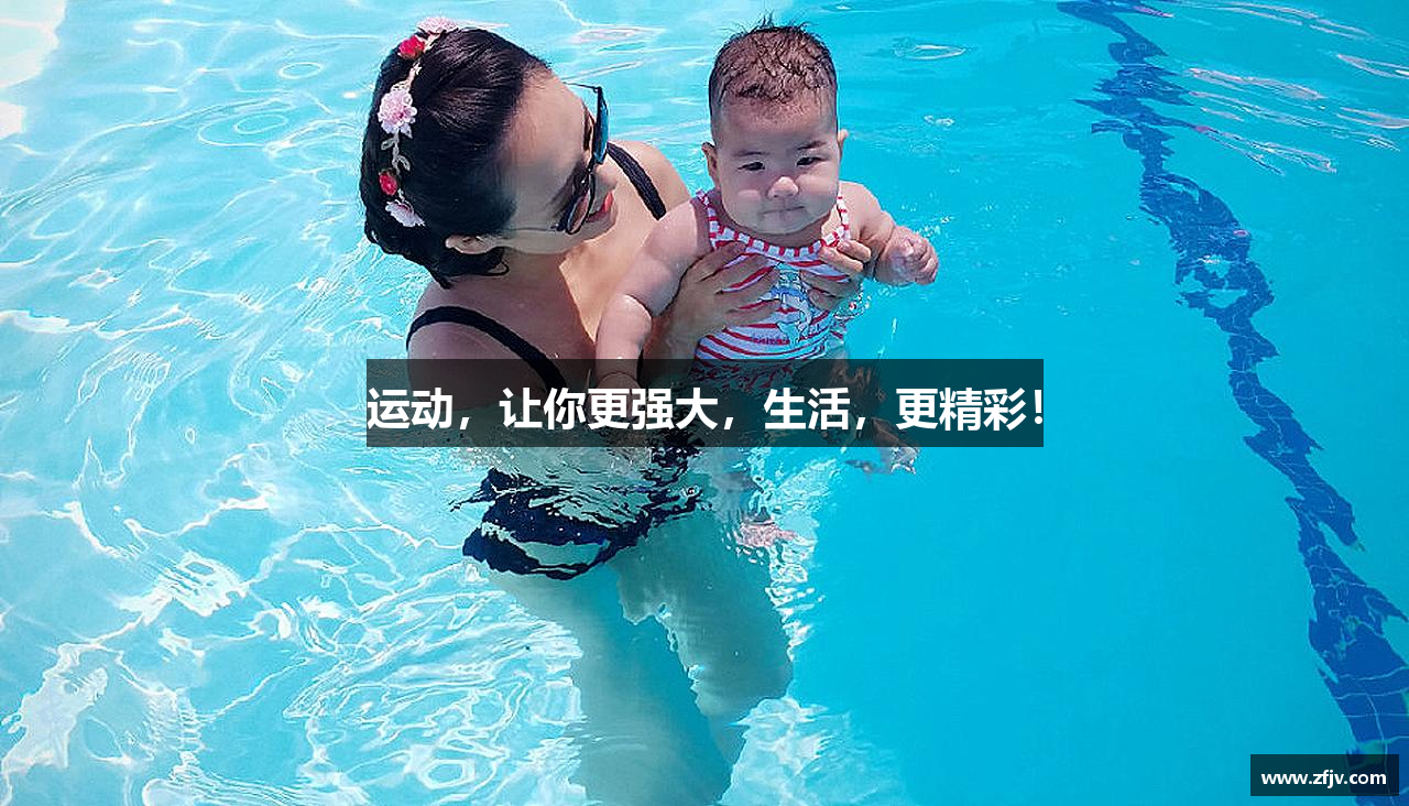 运动，让你更强大，生活，更精彩！