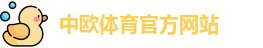 中欧